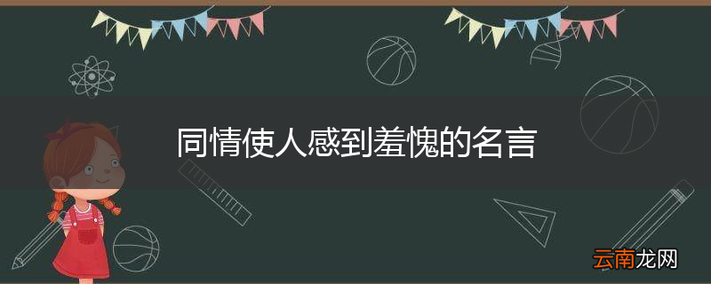 同情使人感到羞愧的名言