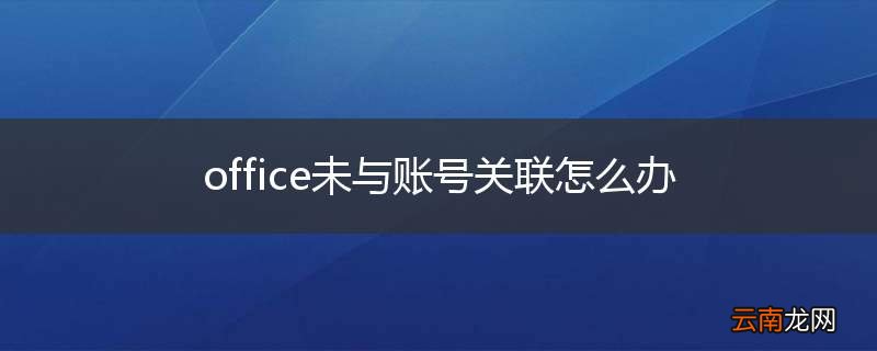 office未与账号关联怎么办