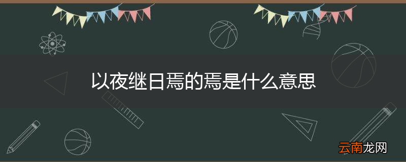 以夜继日焉的焉是什么意思