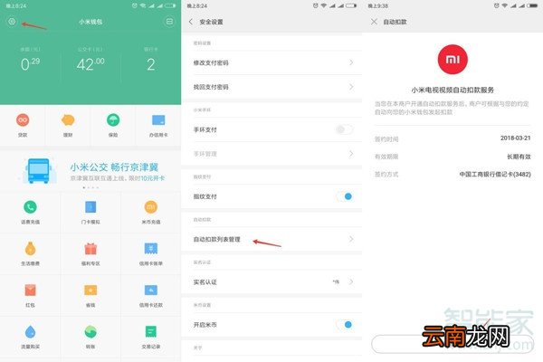 小米自动续费怎么关闭