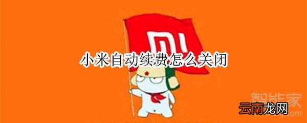 小米自动续费怎么关闭