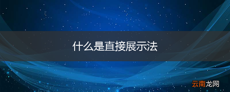 什么是直接展示法