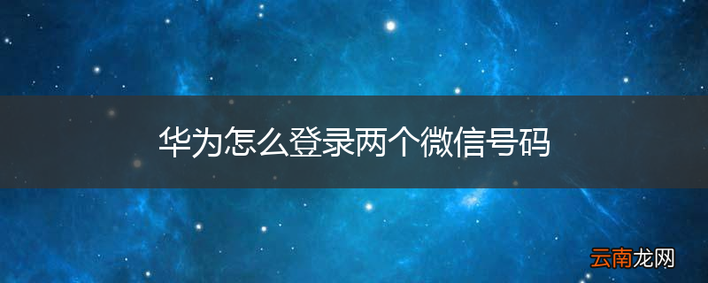 华为怎么登录两个微信号码