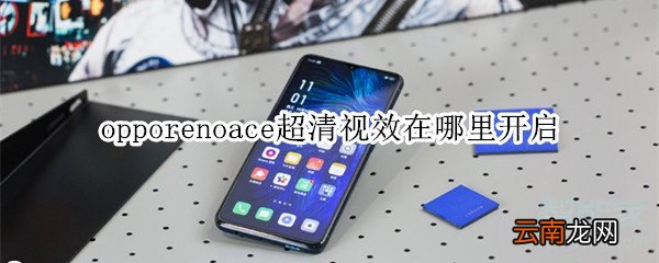 opporenoace超清视效在哪里开启