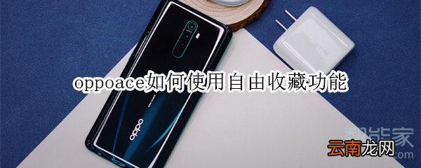 oppoace如何使用自由收藏功能