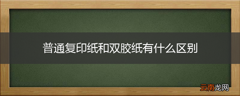 普通复印纸和双胶纸有什么区别