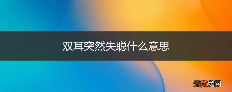 双耳突然失聪什么意思