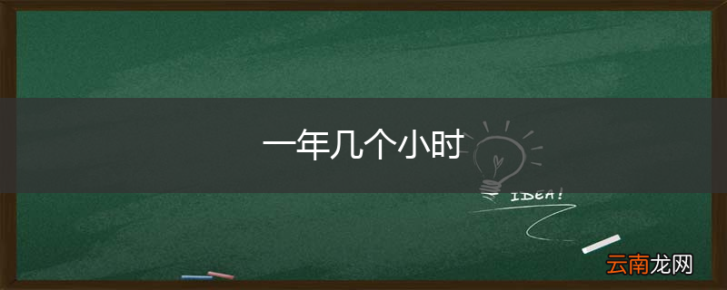 一年几个小时