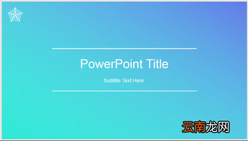 PowerPoint制作双线式简约封面的操作教程