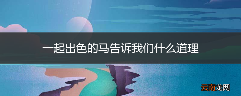 一起出色的马告诉我们什么道理