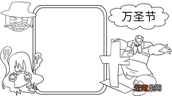 万圣节手抄报的画法步骤 万圣节手抄报的画法