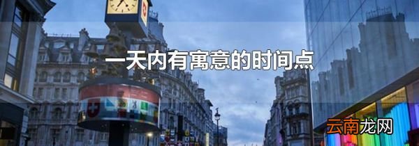 一天内有寓意的时间点