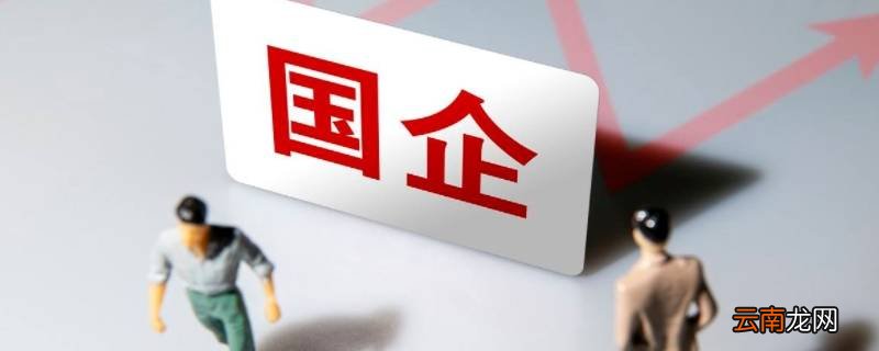 国企员工腿部手术长期不能上班怎么处理
