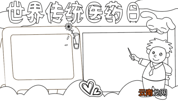 世界传统医药日手抄报 世界传统医药日手抄报的画法