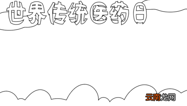 世界传统医药日手抄报 世界传统医药日手抄报的画法