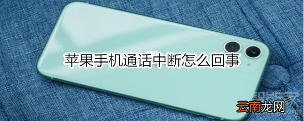 苹果手机通话中断怎么回事