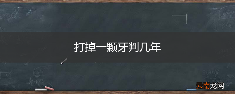 打掉一颗牙判几年