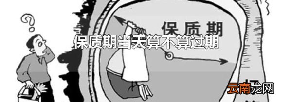 保质期当天算不算过期