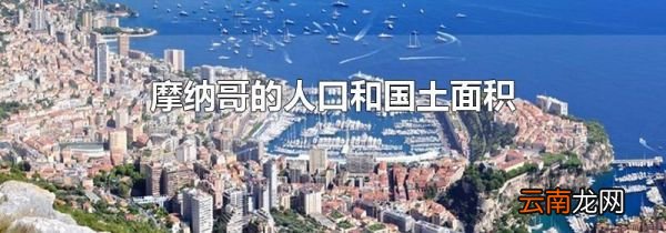 摩纳哥的人口和国土面积