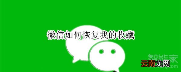 微信如何恢复我的收藏