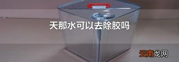 天那水可以去除胶吗