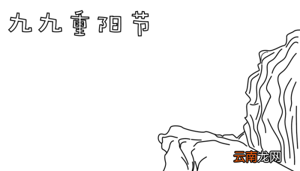 九九重阳节手抄报 九九重阳节手抄报片的画法