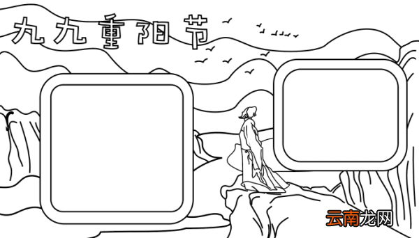 九九重阳节手抄报 九九重阳节手抄报片的画法