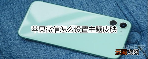 苹果微信怎么设置主题皮肤