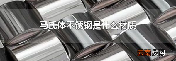马氏体不锈钢是什么材质