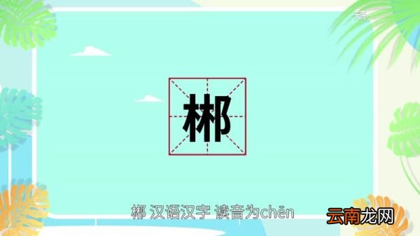 郴怎么读 郴的读音