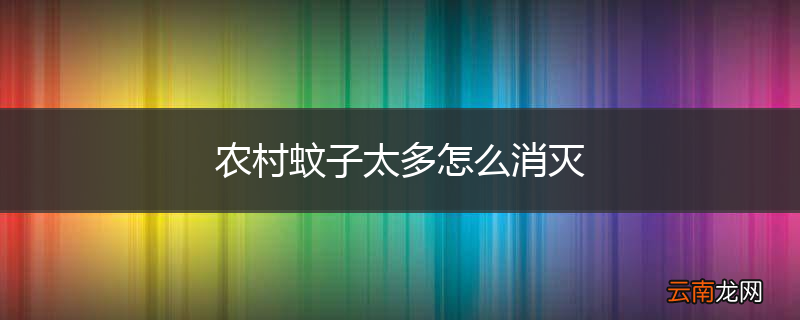 农村蚊子太多怎么消灭