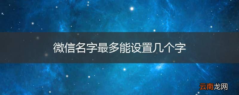 微信名字最多能设置几个字