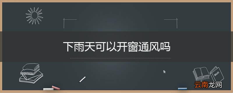 下雨天可以开窗通风吗