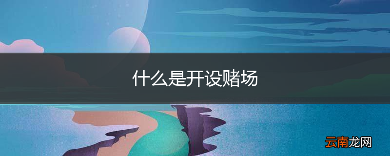 什么是开设赌场