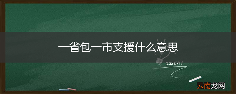一省包一市支援什么意思