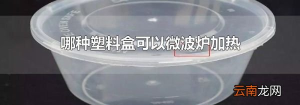 哪种塑料盒可以微波炉加热