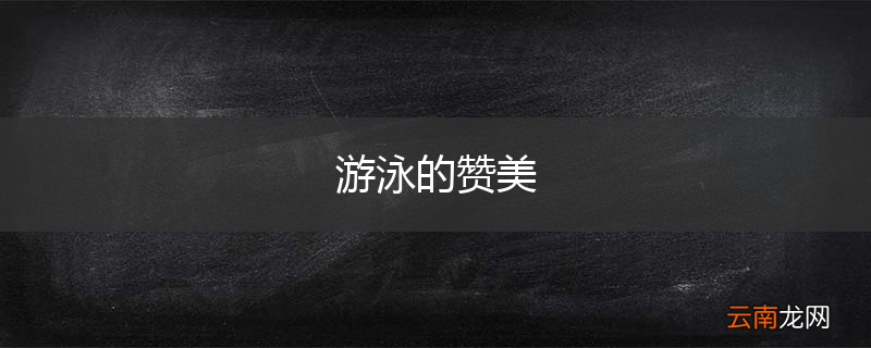 游泳的赞美