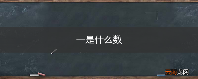 一是什么数