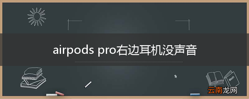 airpods pro右边耳机没声音