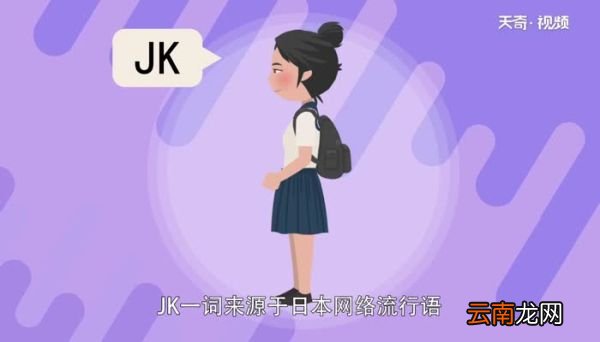 JK制服中的JK是什么意思 JK制服的实际解释