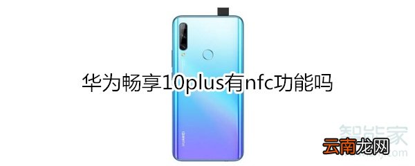 华为畅享10plus有nfc功能吗