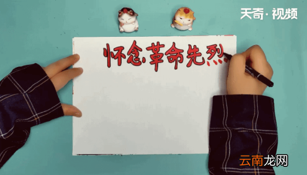 怀念革命先烈手抄报 怀念革命先烈画报
