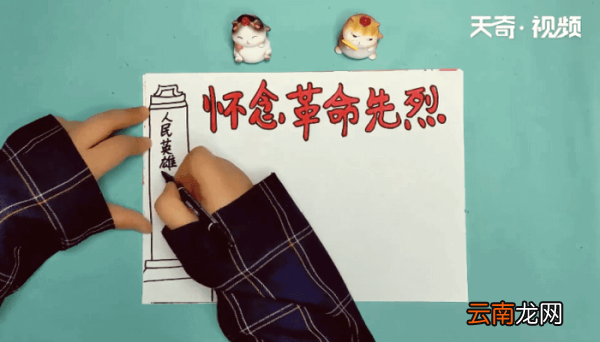 怀念革命先烈手抄报 怀念革命先烈画报