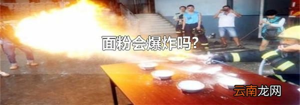 面粉会爆炸吗?