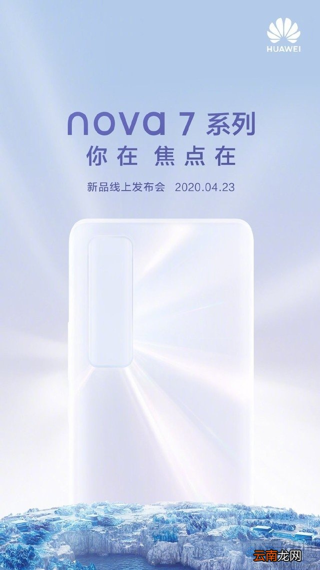 华为nova7什么时候出？华为nova7配置参数一览