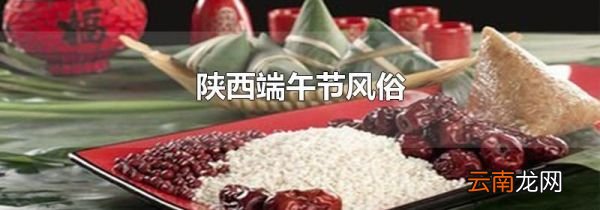 陕西端午节风俗