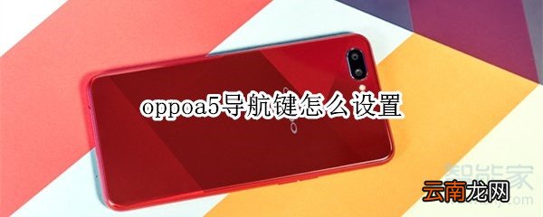 oppoa5导航键怎么设置
