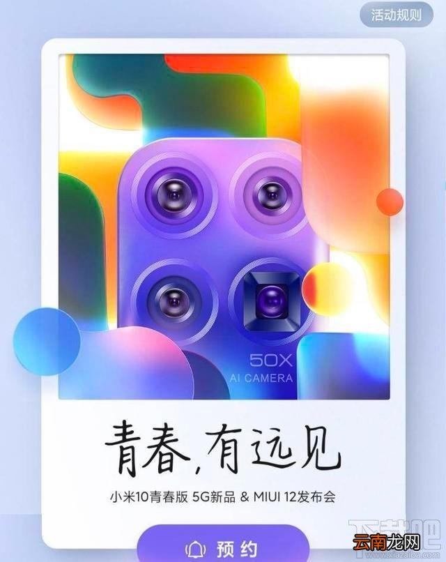 小米10青春版什么时候发布？小米10青春版参数配置怎么样