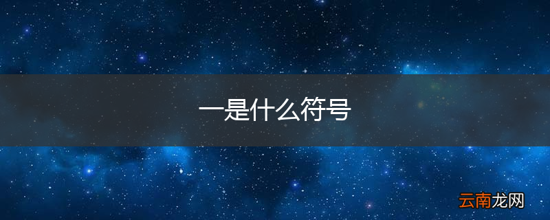 一是什么符号