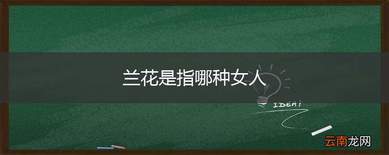 兰花是指哪种女人